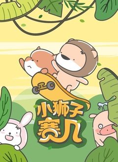 小狮子赛几 第二季在线观看