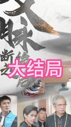 文脉断绝之后高清播放