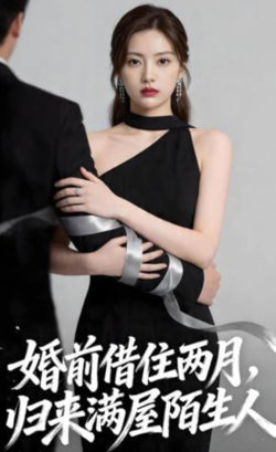 婚前借住两月，归来满屋陌生人