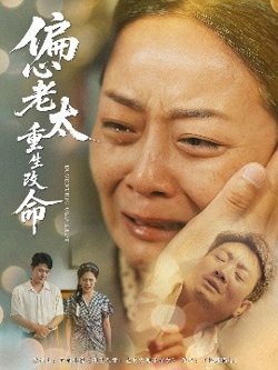 偏心老太重生改命高清播放