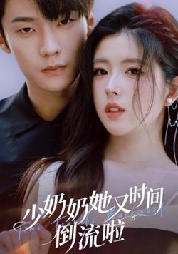 少奶奶她又时间倒流啦高清播放