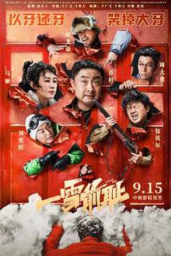 一雪前耻预告片高清播放