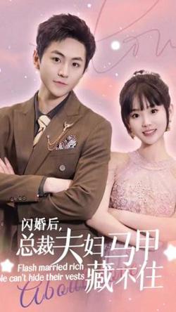 闪婚后，总裁夫妇马甲藏不住高清播放