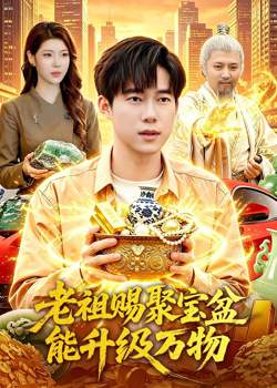 老祖赐聚宝盆能升级万物高清播放