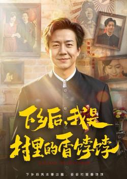 下乡后，我是村里的香饽饽在线观看