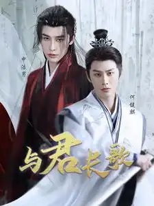 与君长歌高清播放
