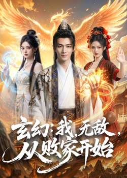 玄幻：我，无敌，从败家开始