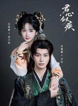 君心似疾高清播放