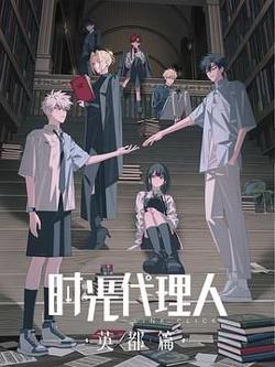 时光代理人 英都篇高清播放