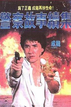 警察故事续集粤语高清播放