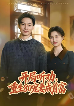 开局听劝，重生80宠妻成首富在线观看