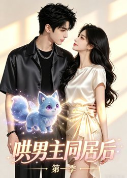 哄男主同居后第一季高清播放
