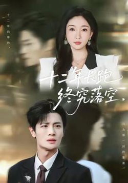 十二年长跑终究落空在线观看