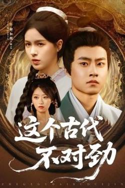 这个古代不对劲高清播放