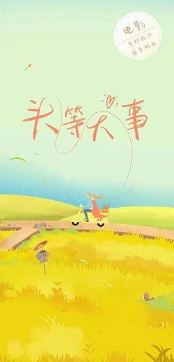 头等大事
