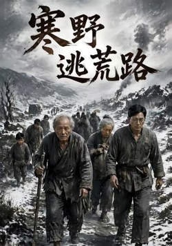 寒野逃荒路在线观看