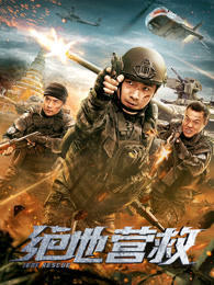绝地营救高清播放