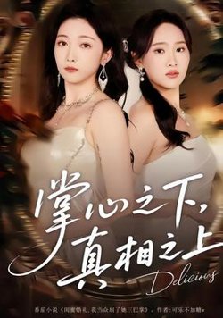 掌心之下，真相之上高清播放