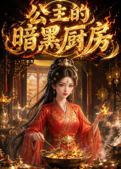 公主的暗黑厨房