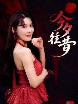 今夕往昔高清播放