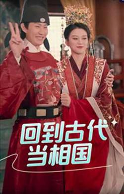 回到古代当相国高清播放