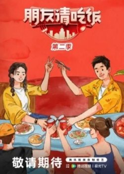 朋友请吃饭第二季在线观看