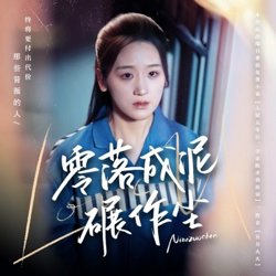 零落成泥碾作尘高清播放