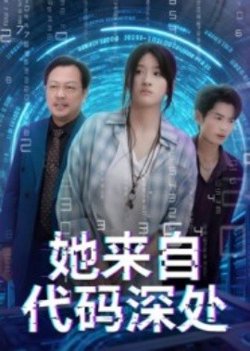 她来自代码深处高清播放