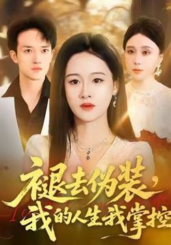 褪去伪装，我的人生我掌控高清播放