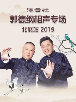 德云社郭德纲相声专场北展站2019高清播放