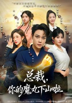 总裁，你的魔丸下山啦高清播放