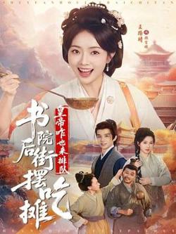 书院后街摆吃摊，皇帝咋也来排队高清播放