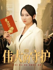 伟大的守护高清播放