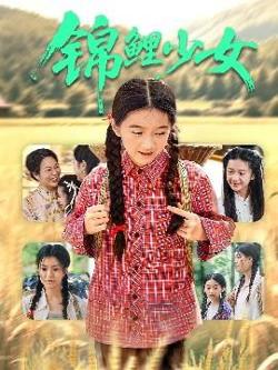锦鲤少女在线观看
