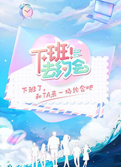 下班！去约会高清播放