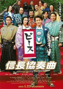 信长协奏曲 电影版高清播放