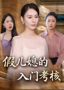 假儿媳的入门考核高清播放