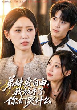 弟妹爱自由，我放手了你们哭什么高清播放