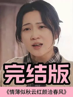 情薄似流云，红颜洽春风高清播放