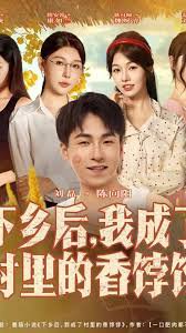 下乡后我成了村里的香饽饽高清播放