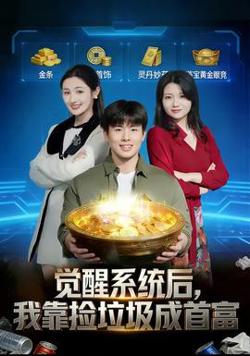 觉醒系统后，我靠捡垃圾成首富高清播放