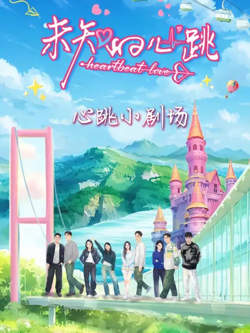未知的心跳在线观看