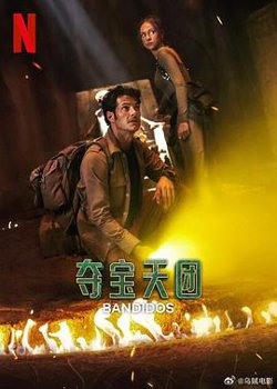 夺宝天团第二季在线观看