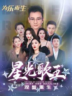 星光歌王涅槃重生高清播放