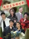 选错亲家嫁对郎高清播放