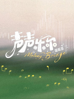 声声乐尔 国际篇在线观看