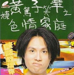 黃子華栋笃笑之色情家庭在线观看