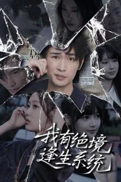 我有绝境逢生系统高清播放