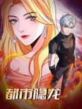 都市隐龙 动态漫画在线观看