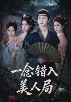 一念错入美人局高清播放
